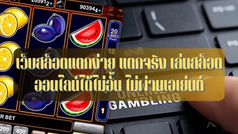 เว็บสล็อตแตกง่าย แตกจริง เล่นสล็อตออนไลน์ได้ไม่อั้น ไม่ผ่านเอเย่นต์