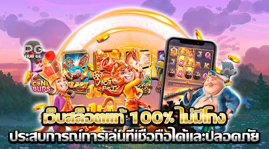 เว็บสล็อตแท้ 100% ไม่มีโกง